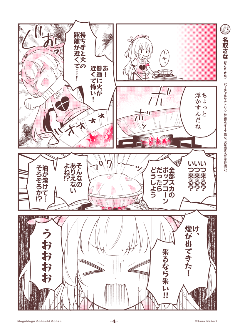 名取さなのもぐもぐごほうびごはん
第59食「ポポポポップコーン！」

続きはこちら！
natorisana.fanbox.cc/posts/11797203
感想は #もごご まで