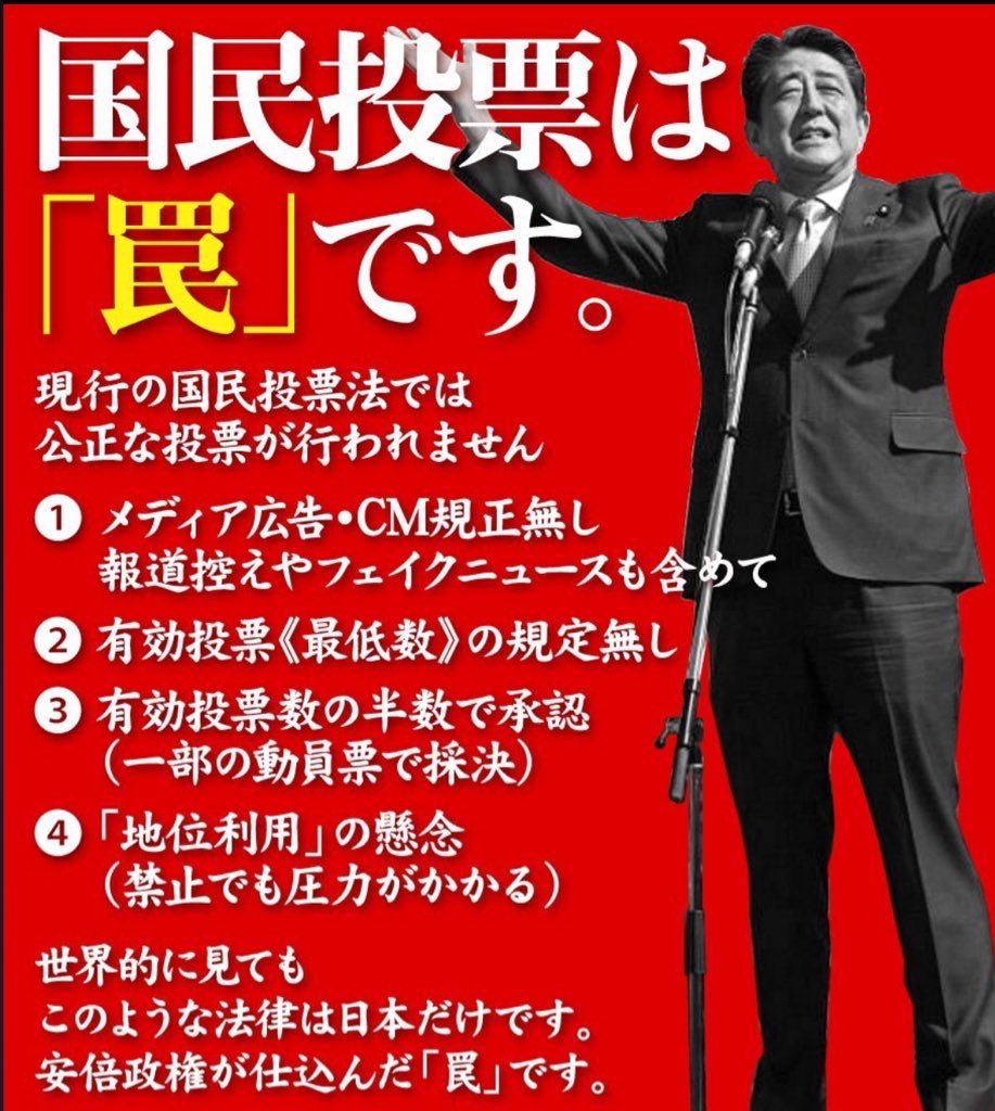大切なので何度も言いますが、国民投票は罠です

政府も、憲法審査会も改憲派だらけ

国民投票制度は民主的ではありません
安倍政権が仕込んだ罠

改憲派の圧勝が決まっています

#国会機能維持条項は緊急事態条項
#国家情報局は日本版CIA
#自民党解体が一番のスパイ防止
#統一教会はCIAのフロント