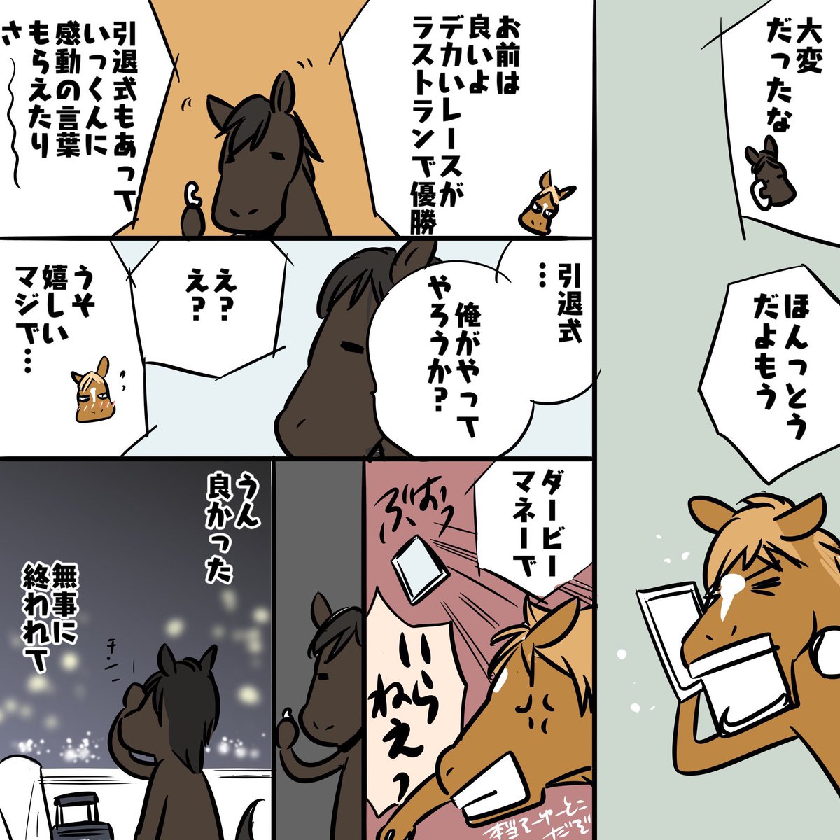 この辺もいいねを今日(コントレイル産駒が勝ったということでかな)していただいてますが…引用の最後のコマ…「寝不足」です(修正)
#でんわくんとサリオス
#サリオスとでんわくん 