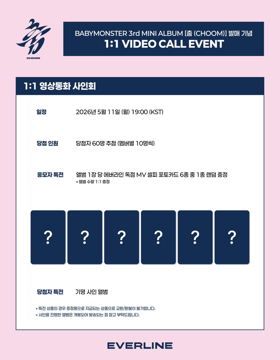 EVERLINESHOP's tweet photo. [📢] #BABYMONSTER #베이비몬스터
3rd MINI ALBUM [춤(CHOOM)]
1:1 영상통화 이벤트 공지

📌 4월 26일(일) 11:00 (KST) ~ 4월 29일(수) 23:59 (KST)

✨ 응모자 전원 특전 에버라인 독점 MV 셀피 포토카드

🔗 RUKA : https://t.co/ilnT1qk2Ma
🔗 PHARITA : https://t.co/1tKw1IpzOX
🔗 ASA : https://t.co/8X6fYogLYK
🔗 AHYEON : https://t.co/tjygNOE7G0
🔗 RORA : https://t.co/7yb0rMoPV6
🔗 CHIQUITA : https://t.co/6nIQqgiRdB

#3rdMINIALBUM #춤 #CHOOM #YG
#EVERLINE #에버라인
