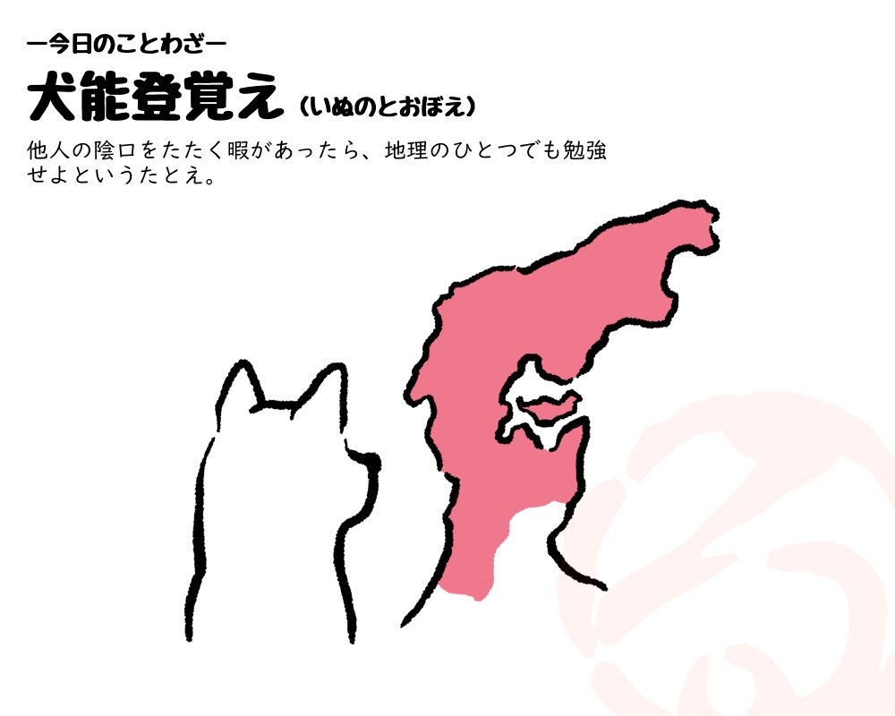 #犬の遠吠え #きょとわざ