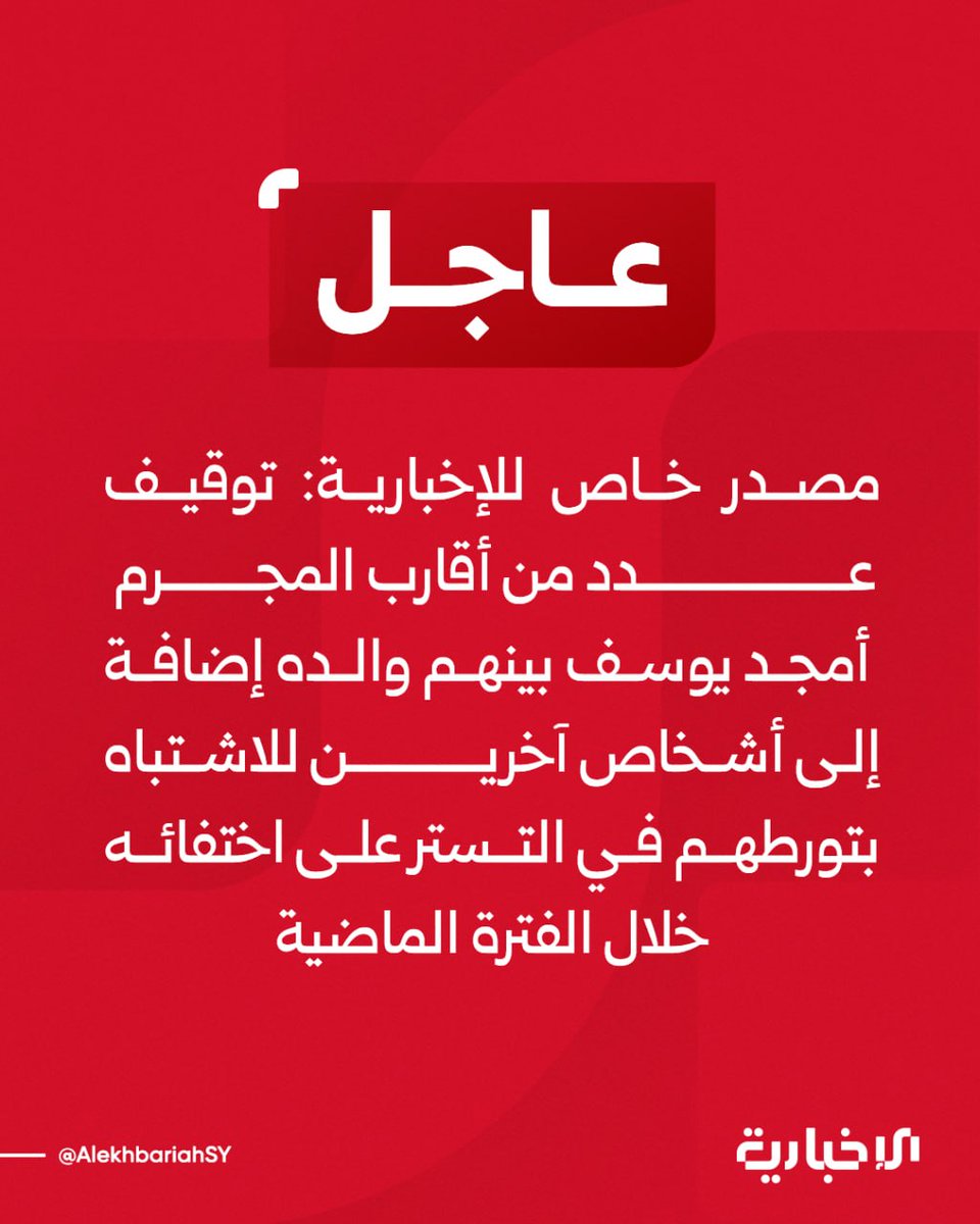 Al_Baz_Syrie's tweet photo. اويكفي محاسبة عدة أشخاص؟
المجرم<أمجد يوسف>بقي متخفيا لعام ونصف وجسمه في كامل لياقته. كان يتحرك في محيطه بإرتياح وأمان واهالي قريته وأقاربه وأصدقائه وأشقاءه كلهم ساعدوه على ذلك بل أكثر قاموا بتأمينه.
يستثنى من هؤلاء أمه وزوجته إلا إن كان لهن دور مباشر في ذلك
غرفته كانت وكر للجريمة https://t.co/y2r0fRXpz9
