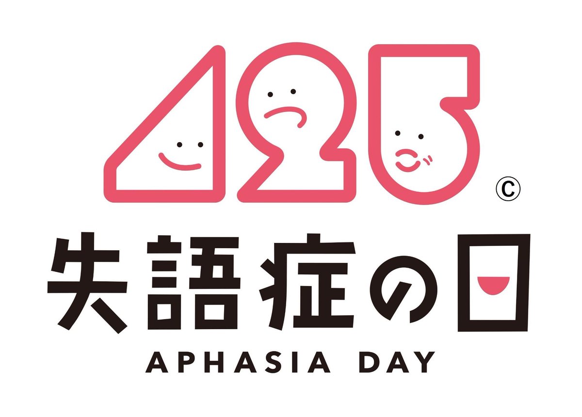 kamatamah's tweet image. 今日は #失語症の日
事故や脳卒中等により、読む・書く・話す・聞くが難しくなることがあります！一度獲得した能力が低下してしまう...
見た目では分かりにくい障害だからこそ、みんなで理解してサポートをしていきましょう！そんな時に言語聴覚士がいます！
#aphasia #高次脳機能障害