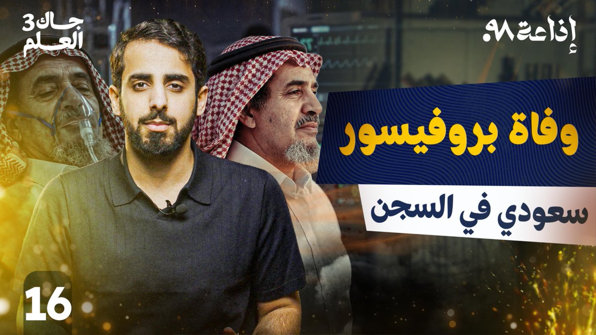 F98radio's tweet photo. وفاءً وذكرى للدكتور #عبدالله_الحامد رحمه الله....حلقة جديدة من برنامج #جاك_العلم مع المهندس ناصر القرني.
@NasserAwadQ 

شاهدوا الحلقة كاملة على الرابط التالي 👇
https://t.co/F5nRBrAuq0 https://t.co/iFQSNqe2GX