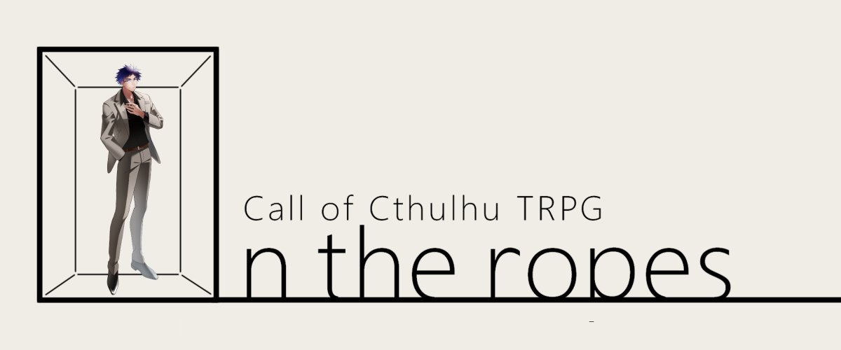 CoC「On the ropes」

作・KP：わしさん
PL：缶 / 青山清純

▼END：C　生還
わしさんの新作ホラー！
大喜びでテスプさせていただき、とても面白く、とても怖くて泣いた。コンパクトに濃縮された恐怖と死が迫ってきて「今ちょっと死んだよなあ！？」になった。リリース楽しみ！