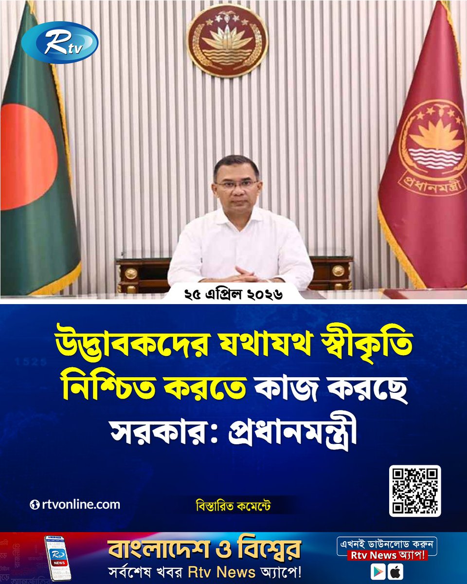 rtvonline's tweet image. প্রধানমন্ত্রী তারেক রহমান বলেছেন, উদ্ভাবক, গবেষক, উদ্যোক্তা এবং সৃজনশীল ব্যক্তিদের..
#Rtvnews #PrimeMinister #TariqueRahman
rtvonline.com/national/377822
