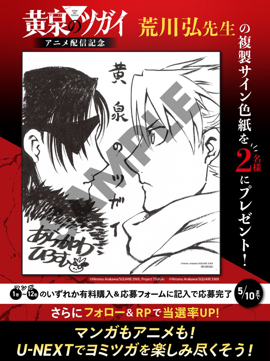 ◥◣ アニメ配信記念 ◢◤ 『#黄泉のツガイ』#荒川弘 先生の 複製