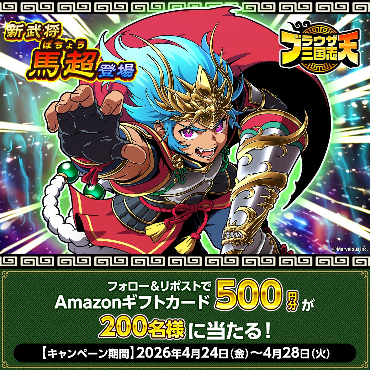 ／
『ブラウザ三国志 天』新武将《馬超》登場記念キャンペーン！ (3日目)
＼

毎日抽選で #Amazonギフトカード 500円分が4月28日 23:59までその場で当たるのじゃ！

①<a href="/b3ten_3gokushi/">【公式】ブラウザ三国志 天（ブラ天）</a> をフォロー
②この投稿を4/26 23:59迄にRP
③抽選はこちら
present.social-camp.com/b3ten_3gokushi…

▼好評配信中！