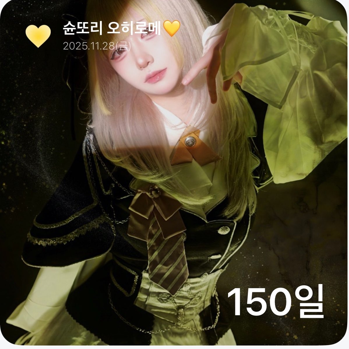 #슌땅
슌아 오히로메 150일 축하해
굉장히 다사다난 했던 150일이었지만, 앞으로 행복할 일만 있기위해 약간의 시련이 닥쳤다고 생각해. 지금까지 쉼없이 달려와줘서 고맙고 고생했어. 앞으로도 200일, 300일, 1주년까지 쭉쭉 나아가길 바랄게. 최근에 많이 바쁘고 고생하는거 알고 있어서, 무작정