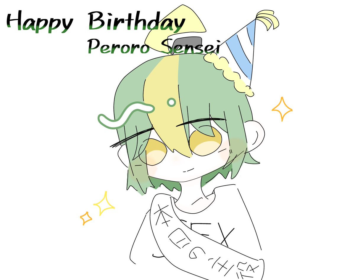 ペロ先(@perorosenseigod )誕生日おめでとうー!!!!べ、別に忘れて