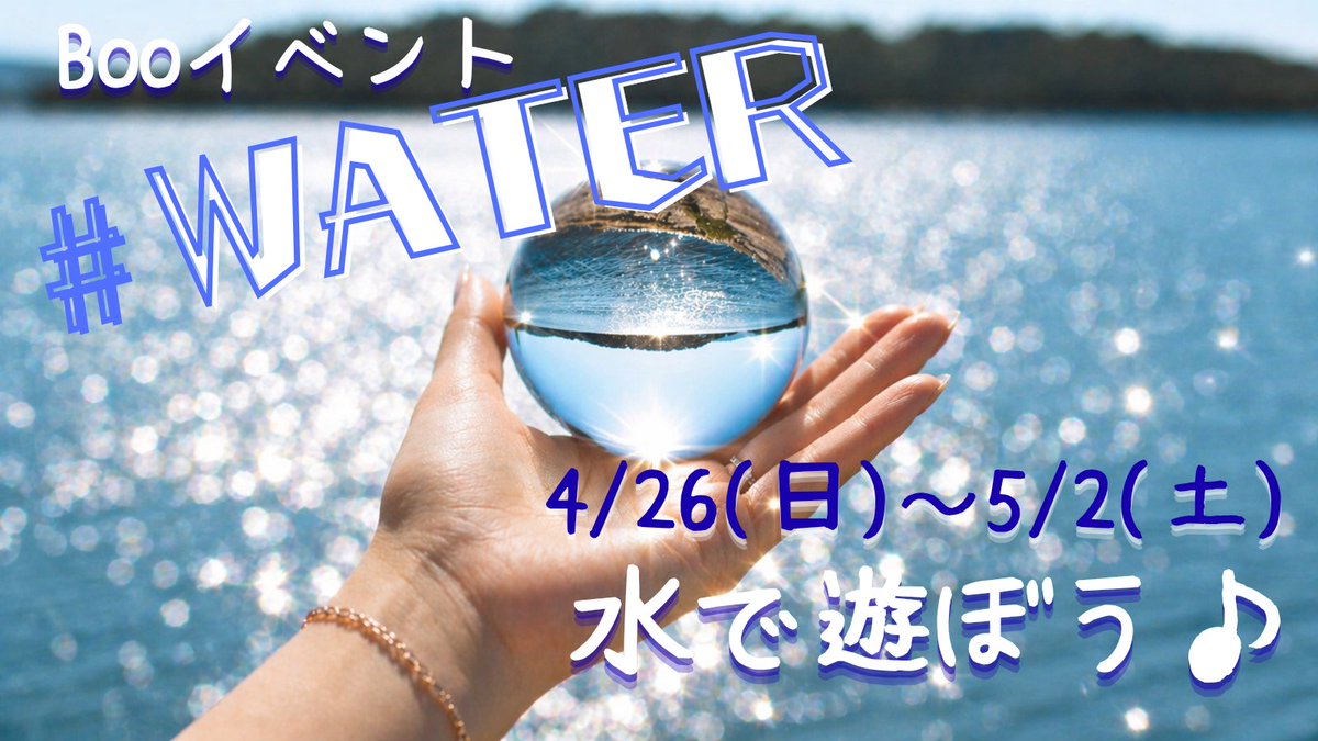 choco12605373's tweet image. 【 Booイベント 】
choco’s week 🥳🎶

4/26 (日) ～ 5/2 (土)
▫️テーマ : 水で遊ぼう♪
▫️ハッシュタグ👉 #WATER
▫️ルール : センシティブ無し、𝕏規約に則ること.ᐟ.ᐟ
▫️こちらのポストを引用して投稿してね🫶

水に関係するものなら ( 常識の範囲内で )