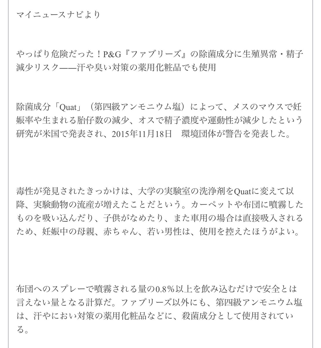 ChikoPikoPen's tweet photo. やっぱり危険だった！P&amp;G『ファブリーズ』の除菌成分に生殖異常・精子減少リスク――汗や臭い対策の薬用化粧品でも使用

https://t.co/e7InIIOaxn

10年以上前から、殺菌・除菌・抗菌をうたう製品（洗剤、ソープ、スプレーなど）の危険性はわかっていたんですね…。

それでも企業は使い続ける。 https://t.co/4AGW6w1Hcb