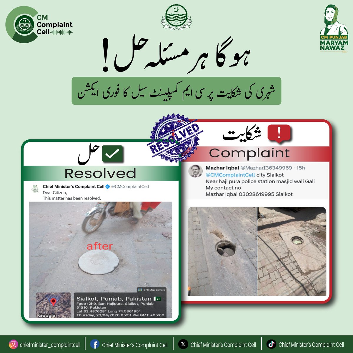 CMComplaintCell's tweet image. Sialkot 📍
WASA 

Complaint regarding manhole cover has been resolved. Complaint Resolved by Chief Minister's Complaint Cell 
ہو گا ہر مسئلہ حل!
@MaryamNSharif 
@SaimaFarooq
@govtofpunjabpk 
#maryamnawaz #punjab #complaint #gov #foryou
