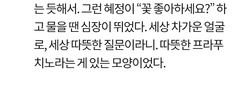 최현이 이때부터 혜정에게 심장뛰었나봐
꽃 좋아하세요? 이 질문이 세상따뜻하게
느껴졌다는게 최현혜정 ㄱㅂㅈㄱ
