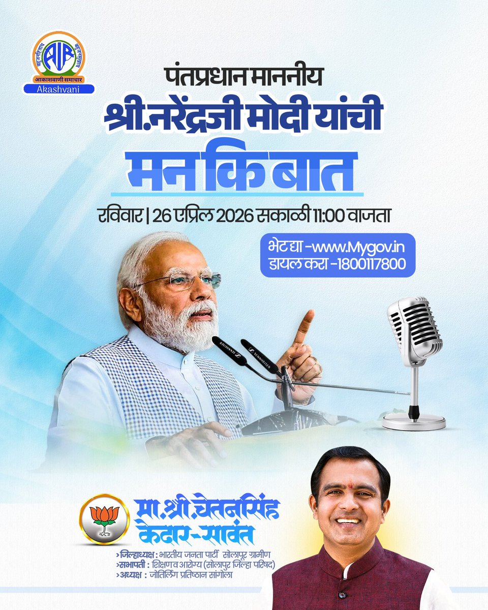 Ckedarsawant's tweet image. मन की बात कार्यक्रम

आदरणीय पंतप्रधान नरेंद्रजी मोदी साहेब यांचा मन की बात कार्यक्रम

उद्या रविवार दिनांक - २६ एप्रिल २०२६

सकाळी - ११ वाजता

#ManKiBaat #MannKiBaat #Namo #narendramodi 
#bjpmaharashtra