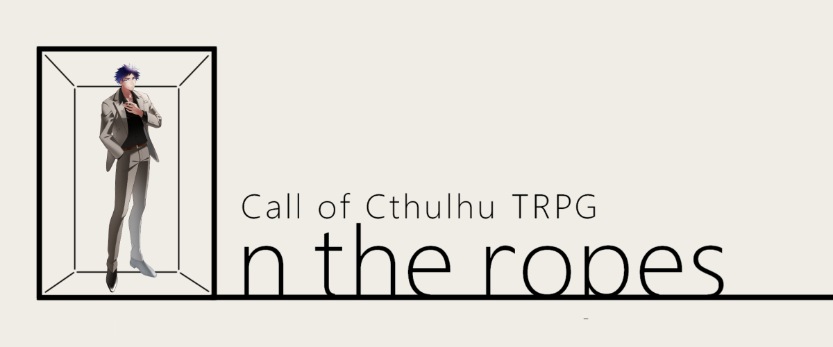 CoC「On the ropes」

作/KP：わし
PL/PC：
缶キッポさん / 青山 清純

▼END：C　生還
ホラーかな？と思ったけど、缶さんが腹痛になったのでホラーかもしれません　テスプありがとうございました！整えたら出すぞ～