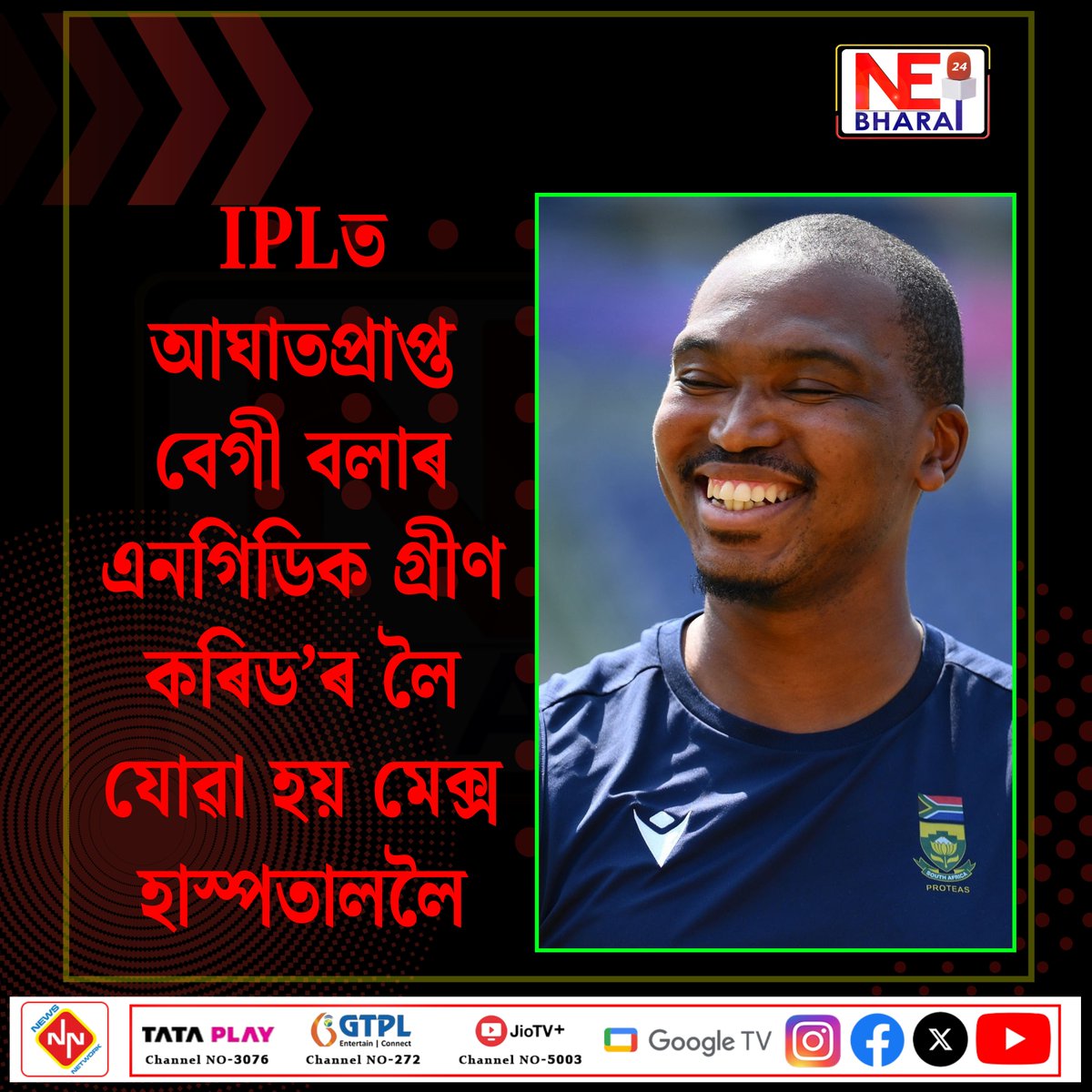 NeBharat24's tweet image. #nebharat24 #nebharat24digital #assam #news