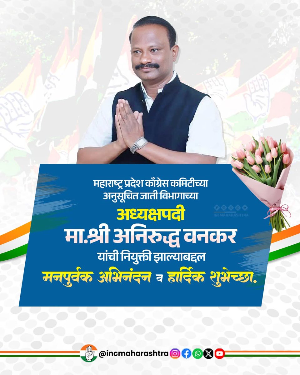 vinuvinodmumbai's tweet image. 🎉 #Congratulations! 🎊
महाराष्ट्र प्रदेश काँग्रेस कमिटी अनुसूचित जाती विभागाच्या प्रदेशाध्यक्षपदी मा. श्री. अनिरुद्ध वनकर यांची नियुक्ती झाल्याबद्दल त्यांचे मनःपूर्वक अभिनंदन व पुढील वाटचालीसाठी हार्दिक शुभेच्छा!
#AnirudhaWankar