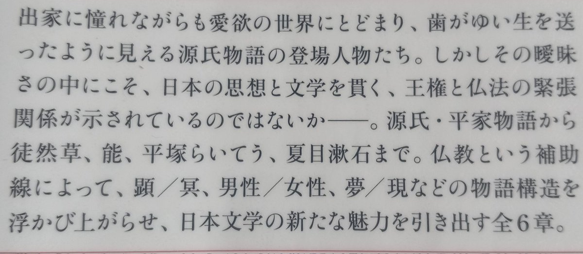 osaka654's tweet photo. 【読了】仏教から読む古典文学 👏
 #源氏物語 にはリアルな貴族と仏教との関わりが登場(死後受戒❌️)。匂宮は死者の世界を暗示する名前。#本居宣長 の #もののあわれ論 は女性優位の人間論💖#平家物語 には #法然 が登場。南都焼討をした平重衡の救済が暗示🫢 (能とは違う)#末木文美士 #日本文学 https://t.co/fd8817lDGe