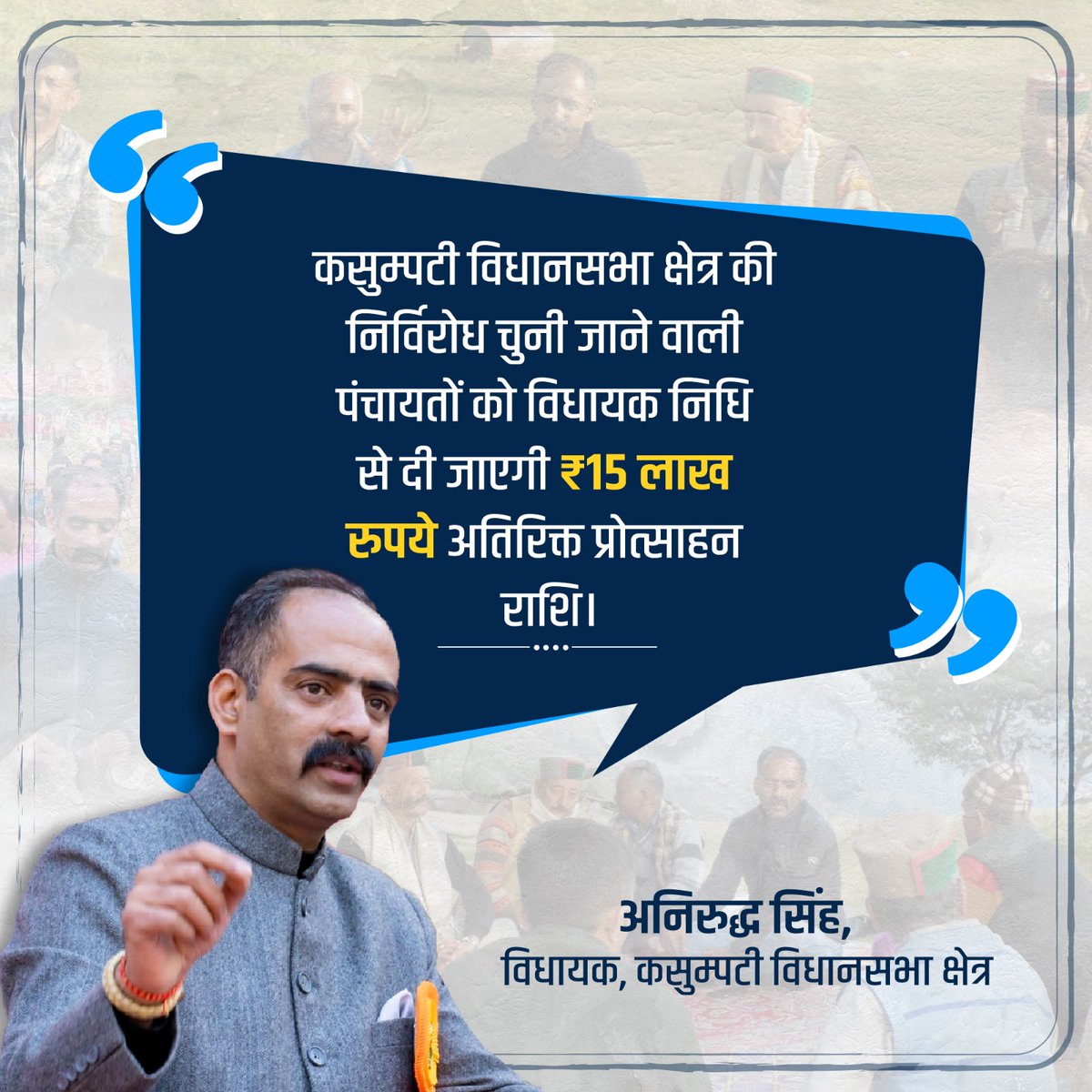 कसुम्पटी विधानसभा क्षेत्र के समग्र विकास एवं आपसी सौहार्द और सहयोग की भावना को बढ़ावा देने के उद्देश्य से यह निर्णय लिया गया है कि इस विधानसभा क्षेत्र की निर्विरोध चुनी जाने वाली पंचायतों को विधायक निधि से ₹15 लाख रुपये की अतिरिक्त प्रोत्साहन राशि प्रदान की जाएगी।

#Kasumpti