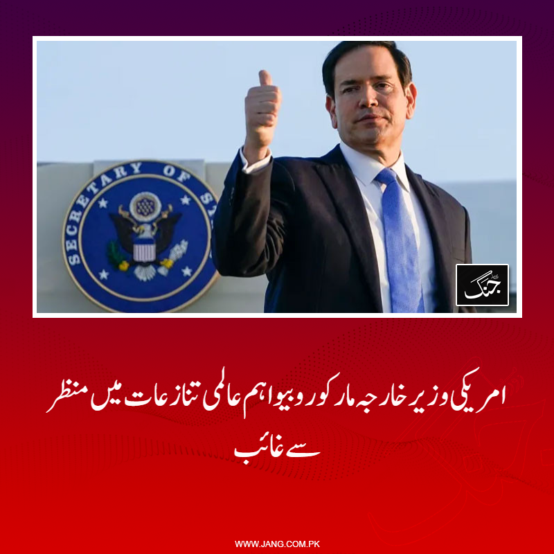 jang_akhbar's tweet image. امریکی وزیر خارجہ مارکو روبیو اہم عالمی تنازعات خصوصاً ایران کشیدگی میں غیر معمولی طور پر منظر سے غائب رہے۔
تفصیلات جانیے:jang.com.pk/news/1577495
#DailyJang #IranIsrael #IranUSTalks #marcorubio #WorldNews