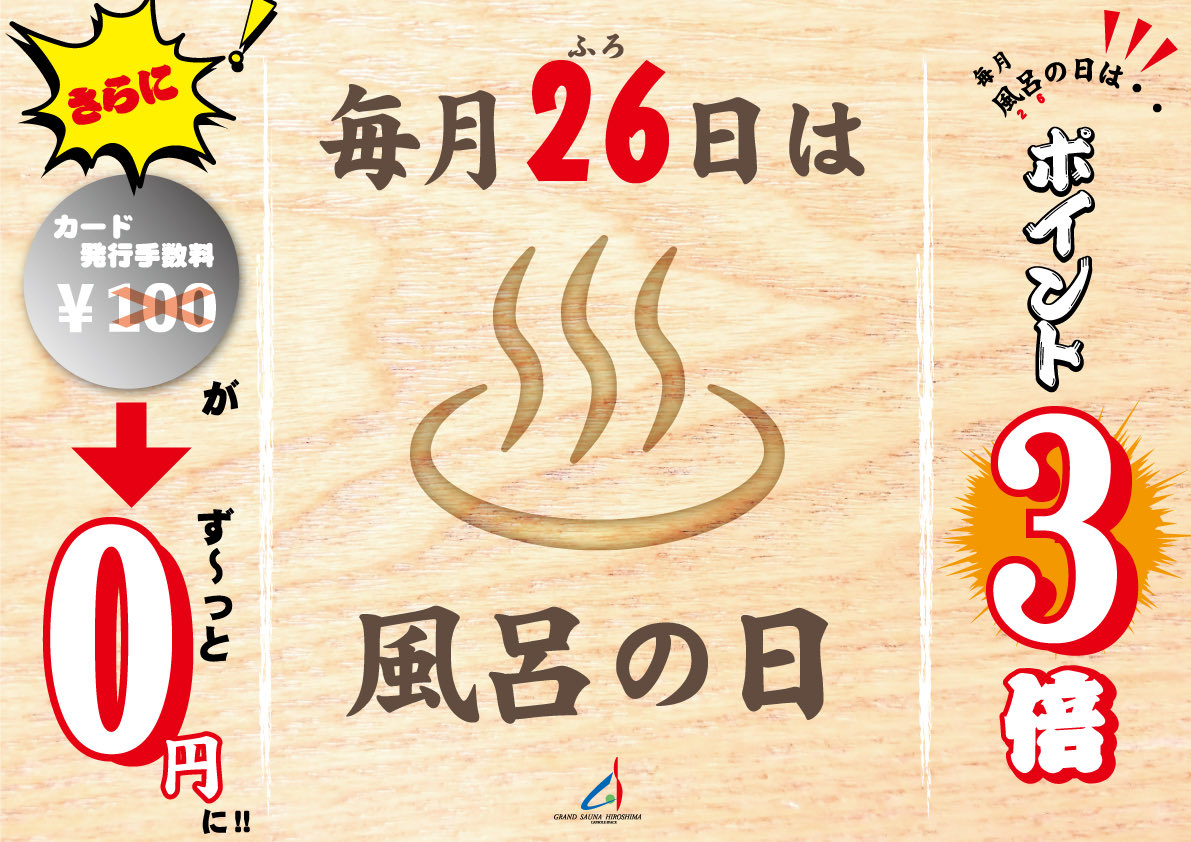 本日は風呂の日！！！

ポイント3倍‼️

ぜひご来店お待ちしております🤩

#風呂の日　#サウナ　#銭湯　#gsh