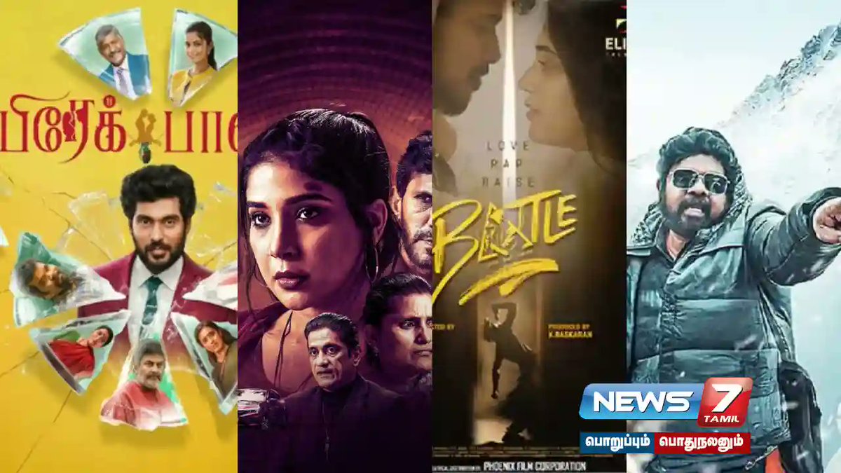 news7tamil's tweet image. இந்த வாரம் ரிலீஸ் ஆன படங்கள் எப்படி..? 

விவரம் : tinyurl.com/4msucxyp

#Breakfast | #Battle | #CommandosLoveStory | #latestnews | #cinemanews | #movireview