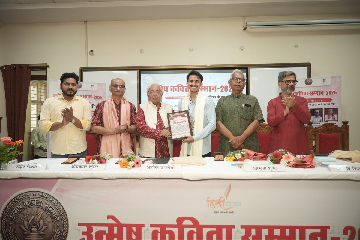 प्रथम ‘उन्मेष कविता सम्मान’ आज काशी हिंदू विश्वविद्यालय के वैदिक विज्ञान केंद्र के सभागार में युवा कवि हिमांशु जमदग्नि को वरिष्ठ कवि एवं संस्कृतिकर्मी श्री अशोक वाजपेयी, वरिष्ठ कवि अष्टभुजा शुक्ल, श्रीप्रकाश शुक्ल एवं आशीष त्रिपाठी की उपस्थिति में दिया गया।