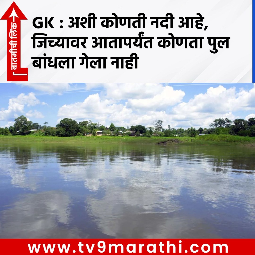 TV9Marathi's tweet photo. GK : अशी कोणती नदी आहे, जिच्यावर आतापर्यंत कोणता पुल बांधला गेला नाही
https://t.co/T8ROFAtcPP
#Rainforest #AmazonRiver #amazonrivernobridgemystery #whynobridgeonamazonrivershockingreason #worldbiggestriverfactsamazon https://t.co/qnEyPjt1q9