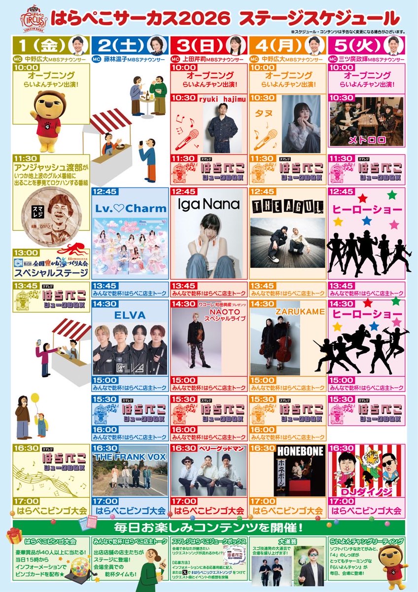 スマレジ presents #はらぺこサーカス 2026 出演決定🎪 【はらぺこ