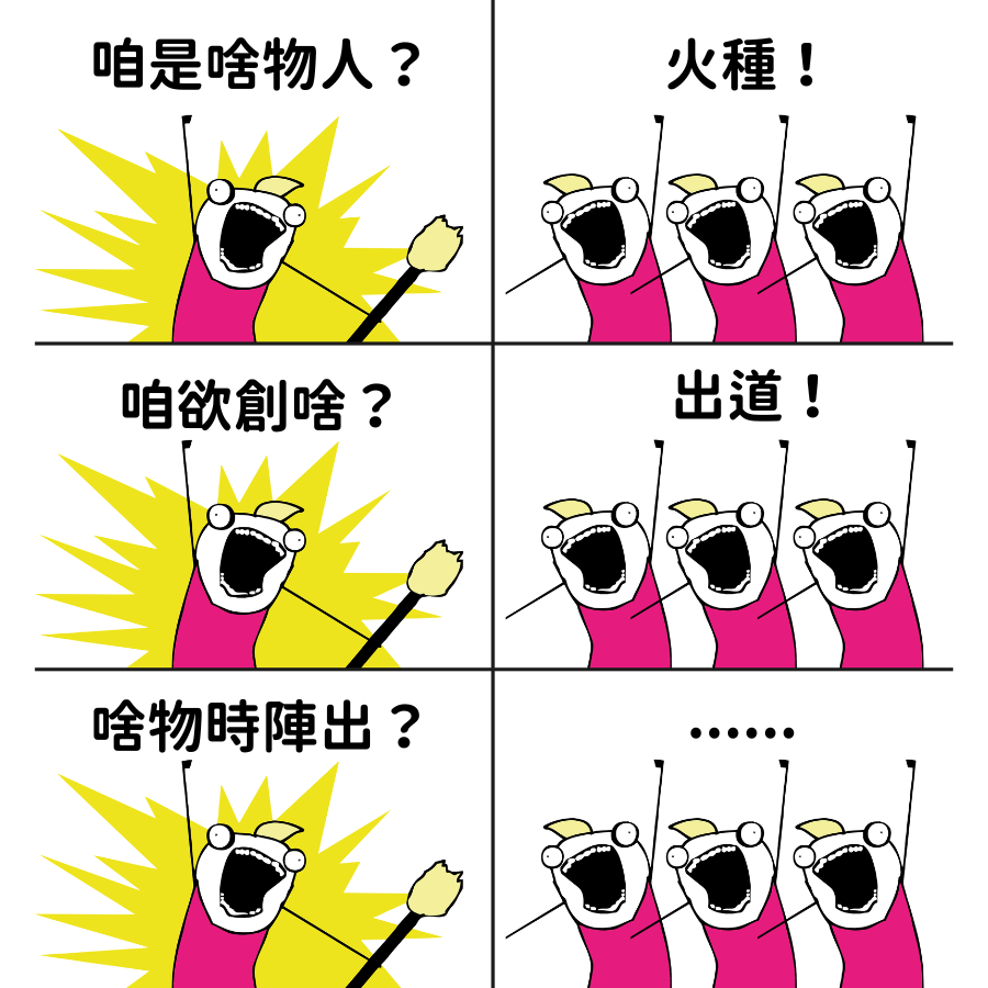 陳火舌Tân Hóe-chi̍h🤓台語復振系VTuber tweet media