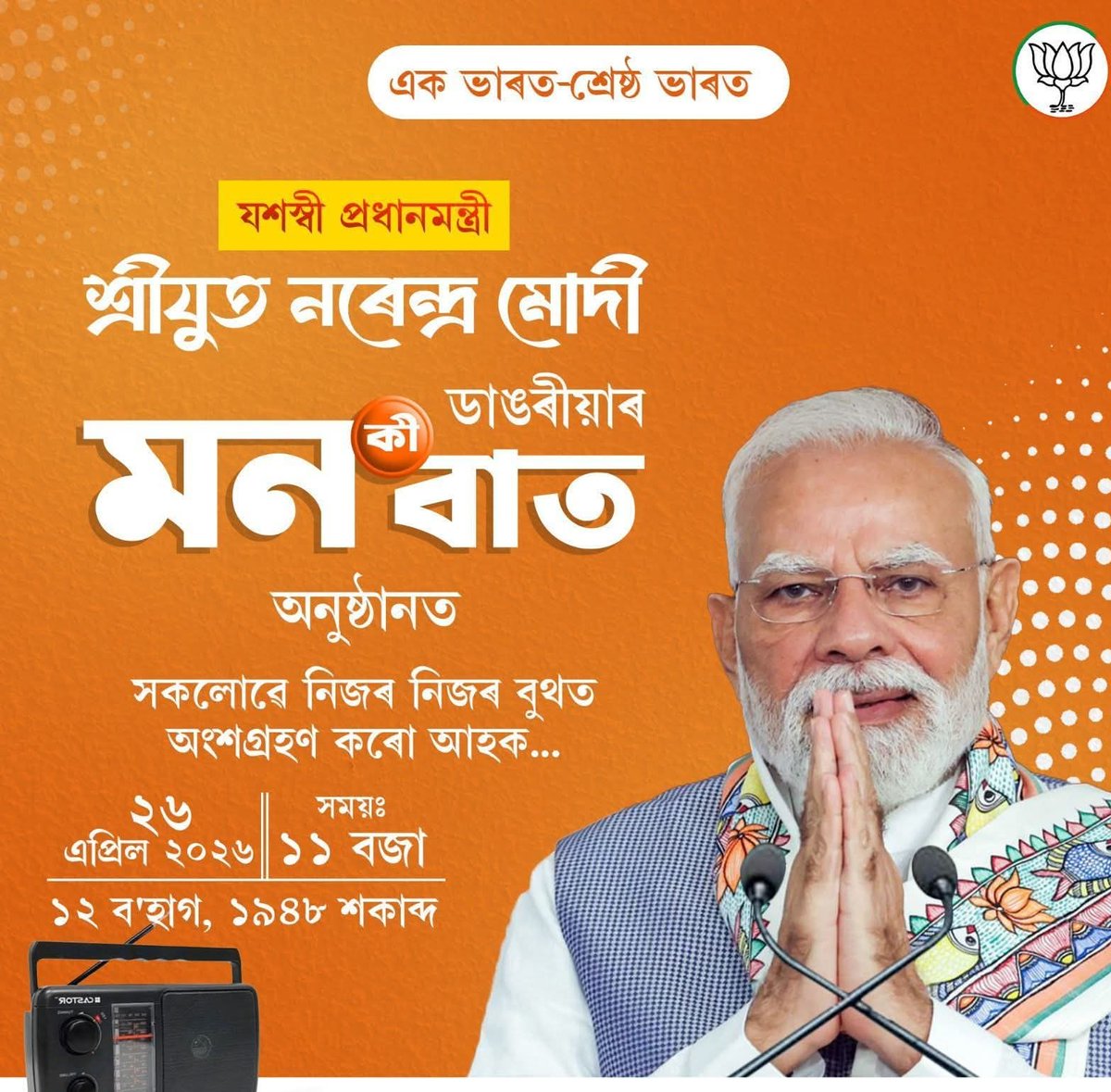 কাইলৈ ২৬ এপ্ৰিল তাৰিখে সকলোকে নিজ নিজ বুথত মাননীয় প্ৰধানমন্ত্ৰী শ্ৰীযুত নৰেন্দ্ৰ মোদী ডাঙৰীয়াৰ জনপ্ৰিয় ৰেডিঅ' অনুষ্ঠান 'মন কী বাত' শ্ৰৱণ কৰিবলৈ আহ্বান জনোৱা হ'ল।