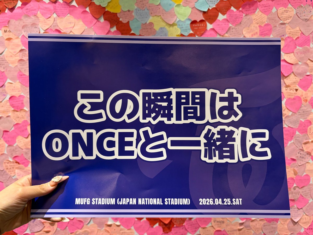 TWICE <THIS IS FOR> WORLD TOUR IN JAPAN MUFG STADIUM（国立競技場）DAY1 終了🏟️

初めての「MUFG STADIUM公演」に来てくださったONCEのみんな〜〜！ありがとうございます〜😆

そして、たくさんの想いを飛ばしてくれたONCEのみんなの気持ちも、ちゃんとTWICEに届きました😌✨