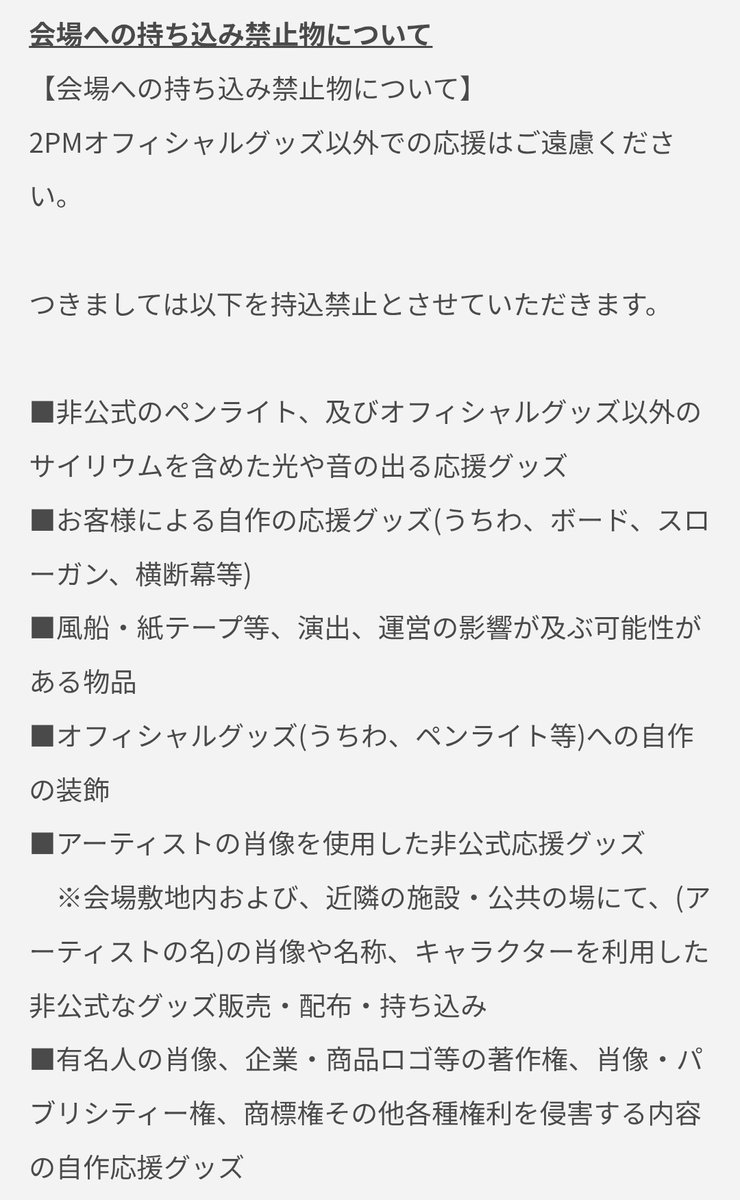 ちょいちょいTLで見かけるんだけど
ペンラ装飾は持ち込み禁止になる恐れあり😢
(画像はIt's 2PMの時のもの⬇)