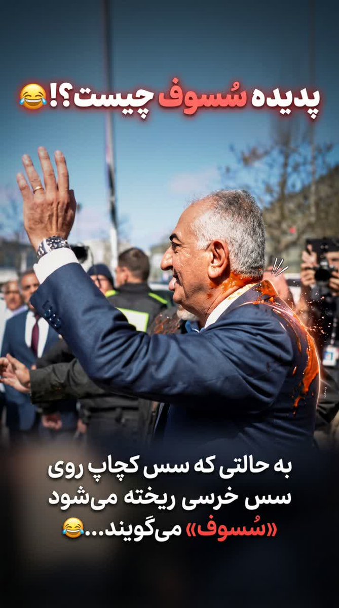 پدیده سسوف چیست🤣
#سس_خرسی