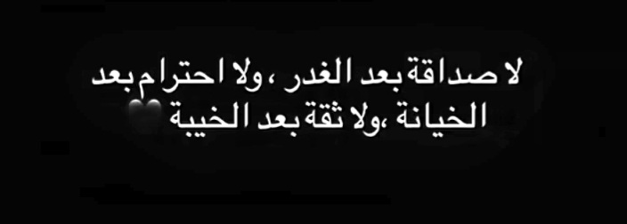 _xisr7's tweet photo. #عبارات_عميقة #الوطن_اولا 
لا صداقة بعد الغدر، ولا احترام بعد الخيانة، ولا ثقة بعد الخيبة 🖤 https://t.co/9oKwCG5RHL