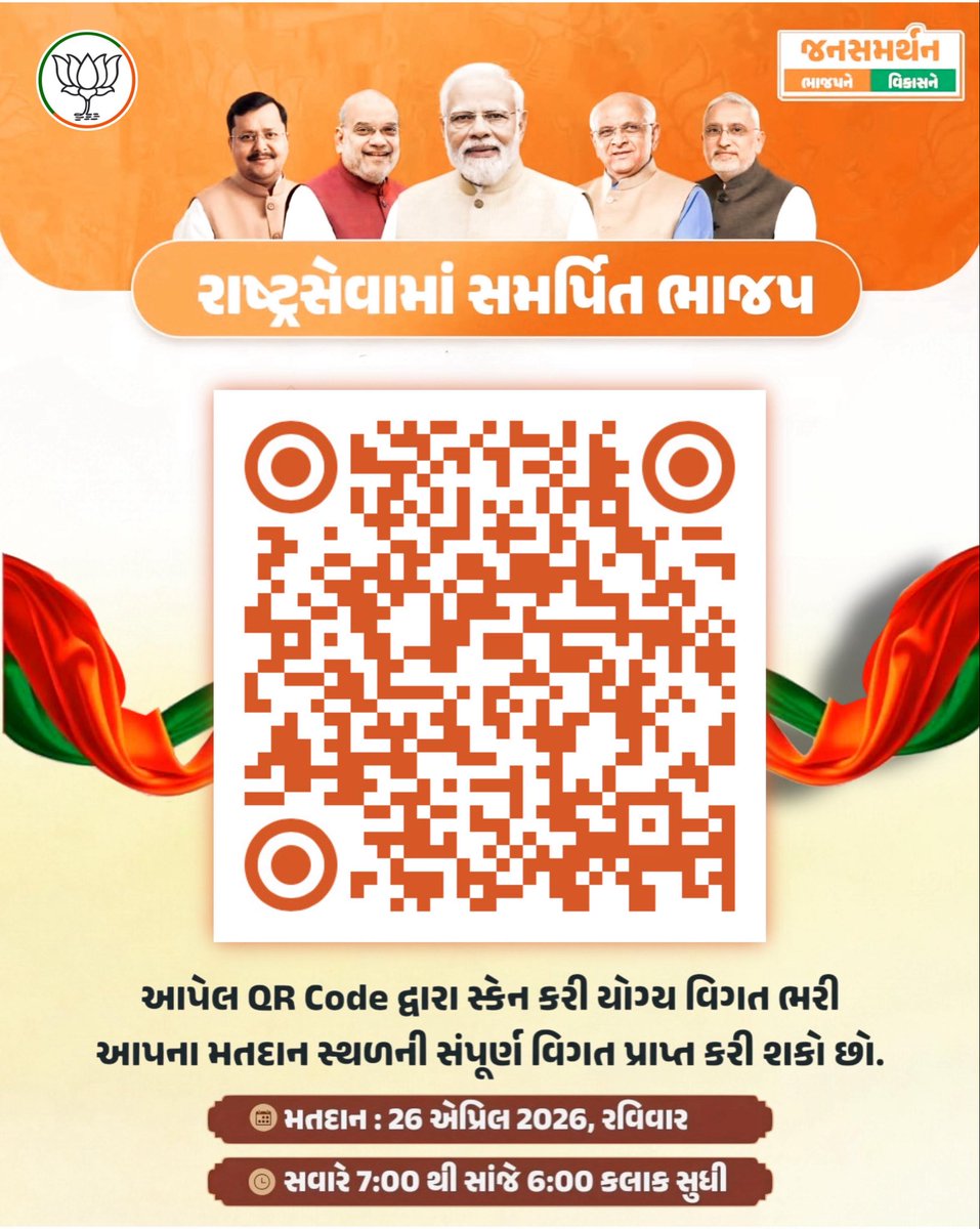 *ચૂંટણી - ૨૦૨૬*

આપેલ લિંક અને QR કોડ સ્કેનરના ઉપયોગ દ્વારા આપનો એપિક નં. ( ચૂંટણી કાર્ડ નં ) નાખી..

*આપનો વોર્ડ નંબર*
*આપનો ભાગ નંબર*
*આપનો અનુક્રમ નંબર* જાણો.

secsearch.gujarat.gov.in/search/default…