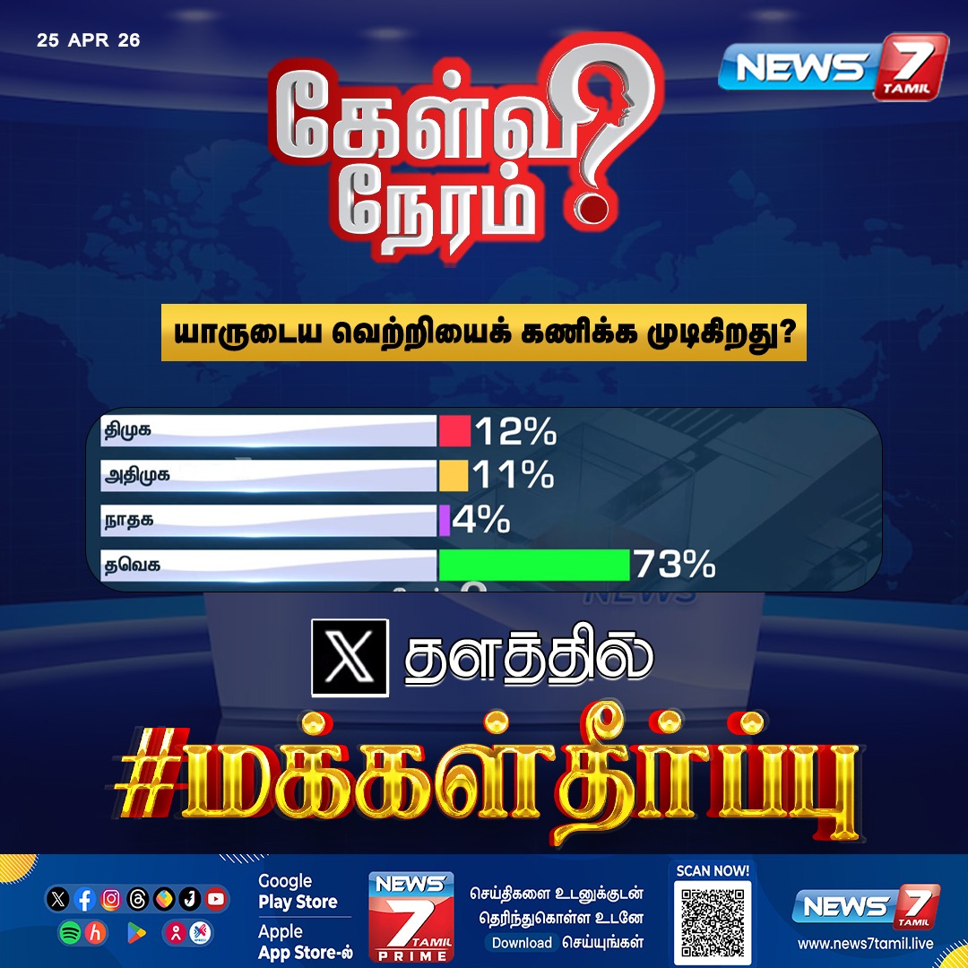 News7 Tamil tweet media