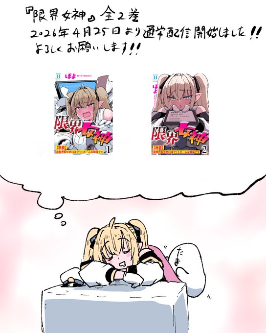ウワアアアア告知遅れてしまい申し訳ございません! 昨日2026年4月25日より『限界女神』全2巻が各種サービス様にて通常配信開始しました!! お手に取っていただけますと幸いです!! よろしくお願いいたします!!