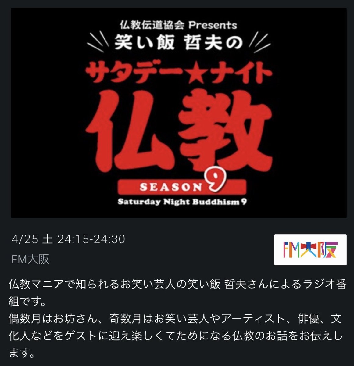 junk_life's tweet photo. FM大阪 4/25(土)24:15〜 仏教伝道教会 presents 笑い飯 哲夫のサタデー★ナイト仏教(第412回)↓

ゲストは,東京都台東区 浄土宗「光照院」住職 吉水岳彦 氏

●家が全焼,前向きな気持ちになる仏教の教えを..
→しんどさを一度受けとめる,困難な生活を共にしてくれる誰かを持つことが言葉を得るより大切 https://t.co/0RO2okNA6L
