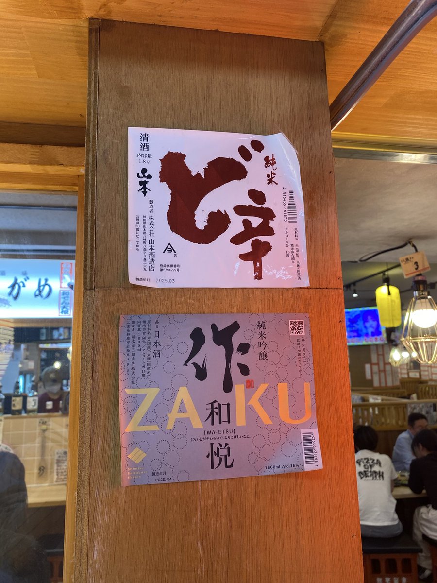 打ち上げで飲んだザク（作）がことのほかうまかった
しこたま飲んだけど覚めたので、ガンバも勝ったし、もう一杯祝杯じゃ