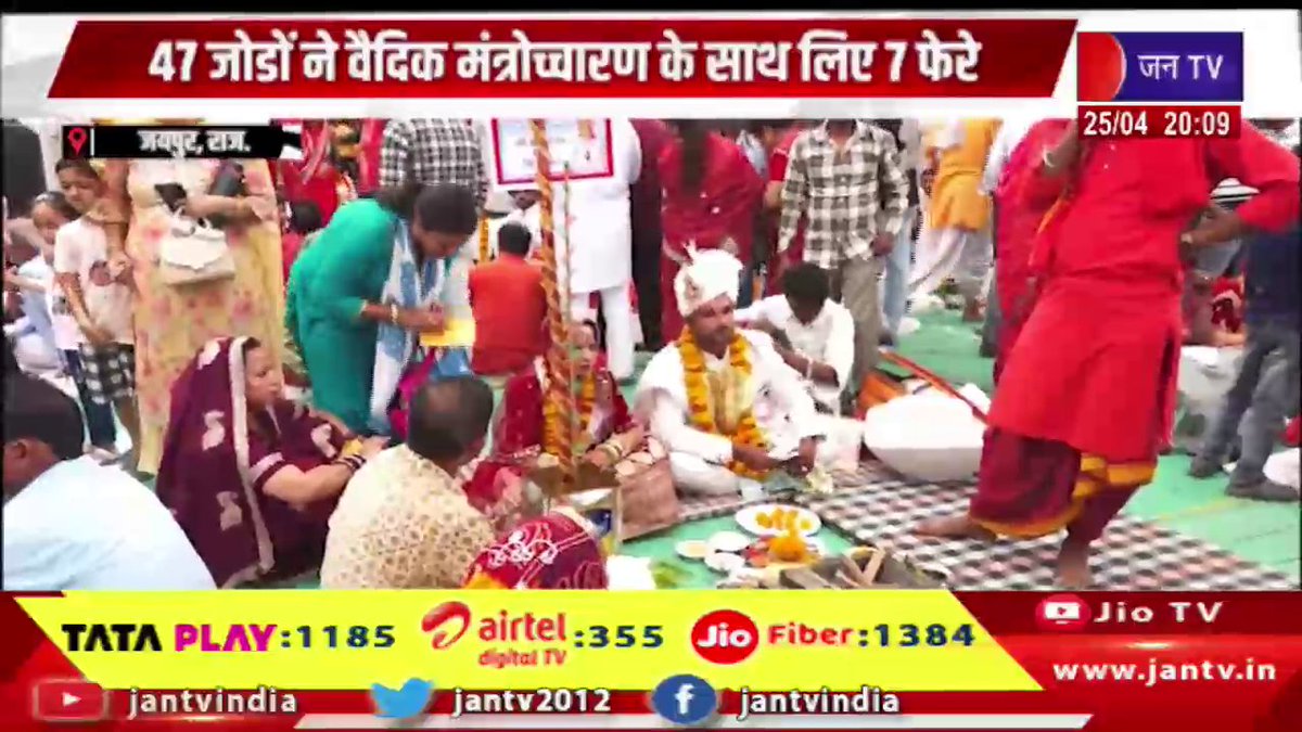 JANTV2012's tweet image. Jaipur-सेवा भारती की ओर से सर्वजातीय सामूहिक विवाह, 47 जोड़ों ने वैदिक मंत्रोच्चारण के साथ लिए 7 फेरे | JAN TV

youtu.be/1AobXIWlWkQ 

#jaipurnews #SevaBharati #MassMarriage #SamuhikVivah #47Couples #SevenPheras #VedicRituals #IndianTradition #SocialService #CommunityEvent