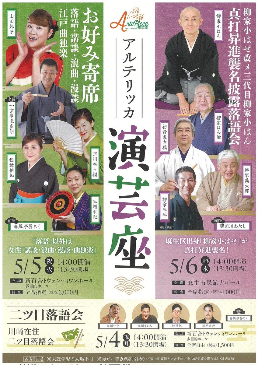 【しんゆり芸術祭オープニングパーティー】に、行ってきた。🏃✨

川崎市長・福田さんが御挨拶をされて盛大に始まる！！！

僕は左橋師匠、米多朗師匠にくっつきながら、そそくさと♪

5/4 (月) “二ツ目落語会”に出演させて頂くので、是非、皆さん、遊びに来て下さいねー♪