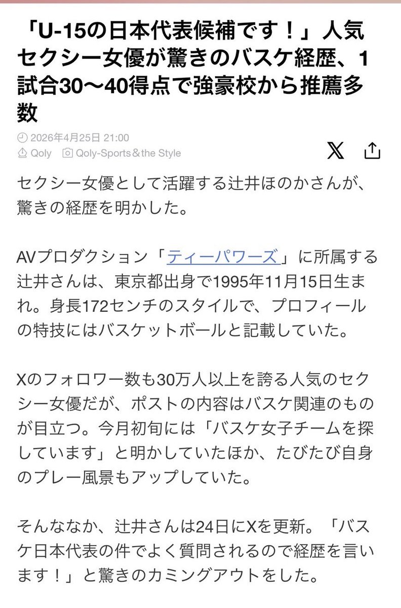 私のバスケ経歴が、LINEニュース、dmenu、Qoly、exciteニュース、チバテレ＋、台湾ニュース、韓国ニュースなど、たくさんの媒体で掲載していただきました。

記事を掲載してくださった筆者の本田健（編集部）様、peaxhoxly_media様、mrcrack_xyz様、本当にありがとうございます。とても光栄です。

この記事を上げて良かったと思っていただけるように、女優活動もバスケ活動も頑張ります！！
これから大会に出たり、いろんなクラブチームで練習させていただく予定なので、バスケ業界の皆様、ぜひ仲良くしていただけたら嬉しいです。
もっともっと技術を上げていきたいので、ぜひ教えてください！
辻井ほのかを見かけたら、気軽に声をかけてください♪

この記事が出た以上、練習サボれないや。笑
もっとやる気出た！