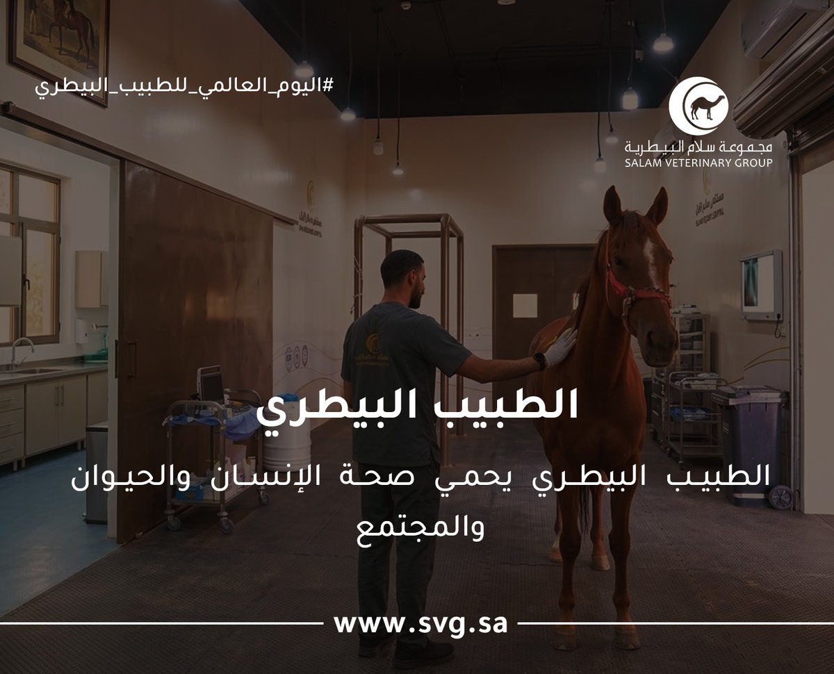 SalamVeterinary's tweet photo. #اليوم_العالمي_للطبيب_البيطري https://t.co/VGc6QXQboa