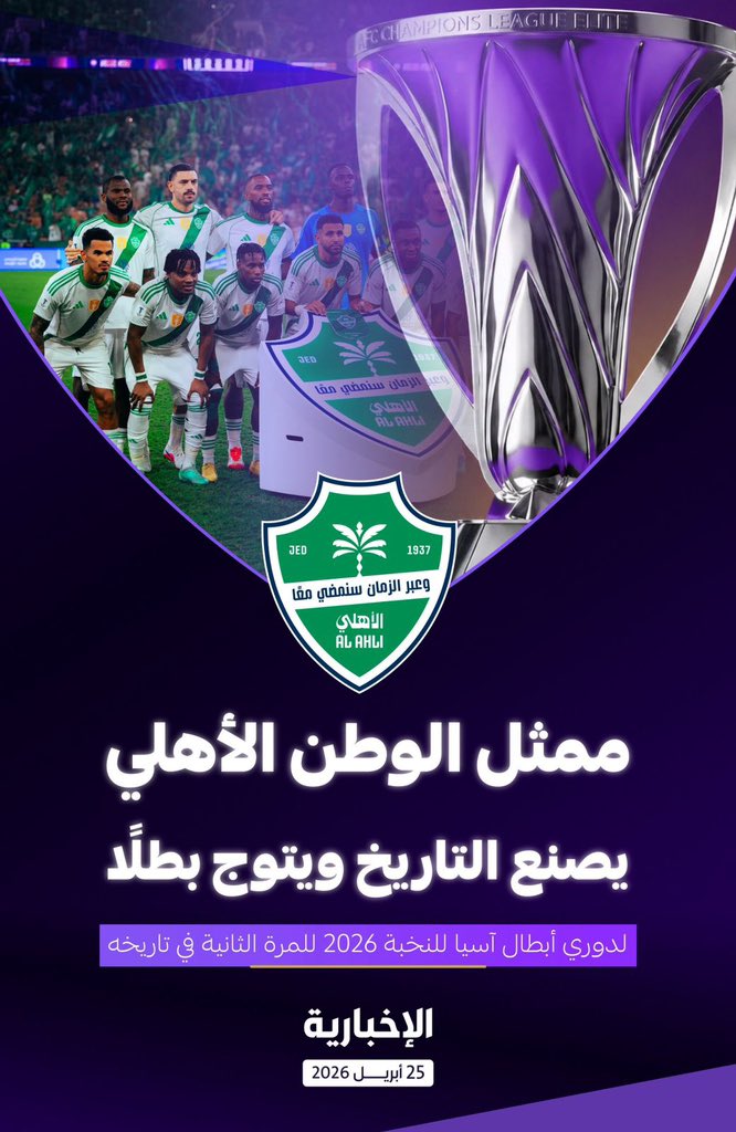 Hd62876610's tweet photo. مبروك لنادي #الأهلي
 التتويج ببطولة آسيا للنخبة للمرة الثانية 
على التوالي 💚 https://t.co/1S35qVit4c