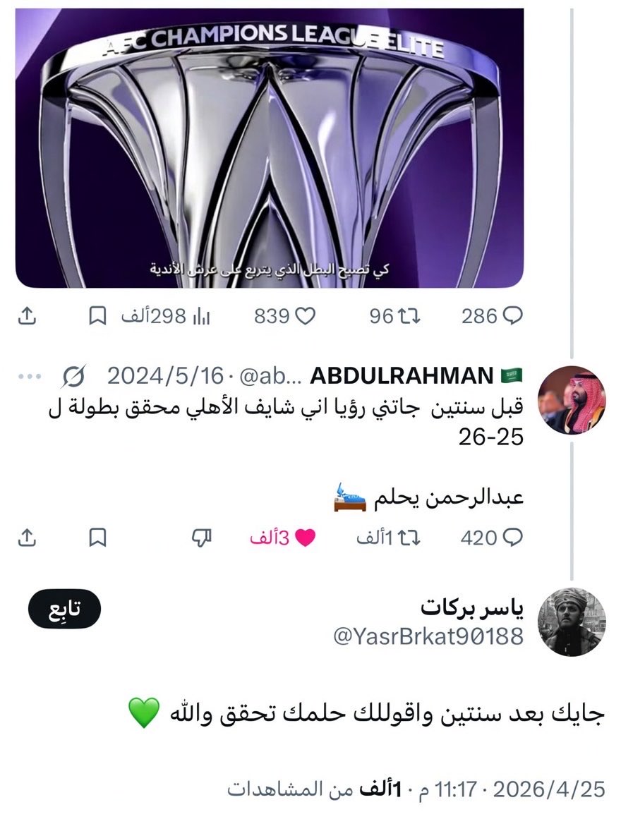 bukairy's tweet photo. 🟩 قصة خبرية :
لن تصدق ذلك . وانت تشاهد أقدح تغريدة . وأقدح حلم كروي لمشجع سعودي 😮 عبدالرحمن من مشجعي #الاهلي !!!
عينكم 😳 على الـ(تواريخ ) قبل سنتين . عن حلم تجسد حقيقها اليوم على أرض الواقع !! 🙆🏻‍♂️
_  المشجع ياسر . يرد عليه معلقا قبل ساعات . كأنه لم ينساها له . وجاءة كالمبشر له :
 قد حدث 😅💪 لقد فعلوها يادحمي 🏆🏆

العبرة : لا تستهن بأحلامك أبدا . 😎