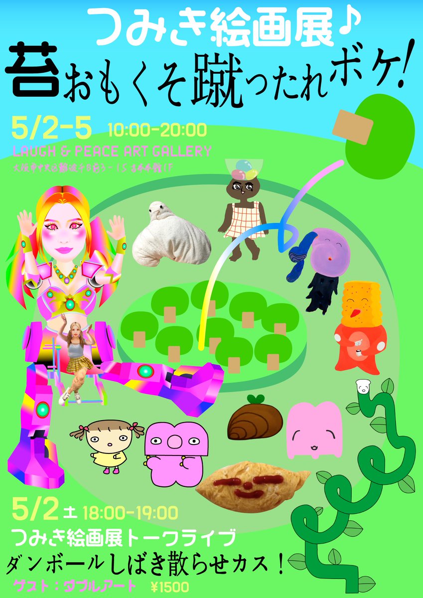 つみき絵画展
🌳苔おもくそ蹴ったれボケ！🌳
５月２日〜５日
10-20じ
なんばグランド花月裏ギャラリー
絵画、ステッカー、タトゥシール、書籍、ぬいぐるみ販売
入場無料

つみきトークライブ
５月２日　18じ
📦ダンボールしばき散らせカス！📦
ゲスト ダブルアートさん
1500円
ticket.fany.lol/reception/4784…
