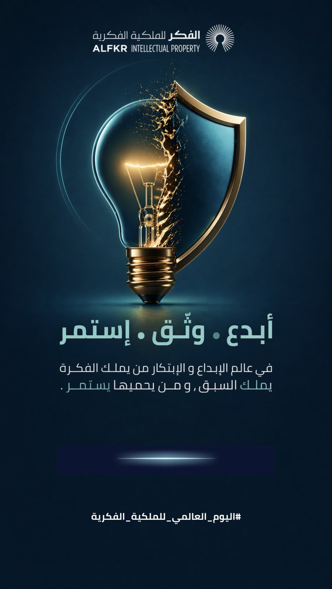 alfkrIP's tweet photo. لأن العالم يتغير بالأفكار، نحتفي اليوم بمن يحميها ويحولها إلى واقع ملموس.

#اليوم_العالمي_للملكية_الفكرية 
#worldIPDay https://t.co/6MfevBntSj
