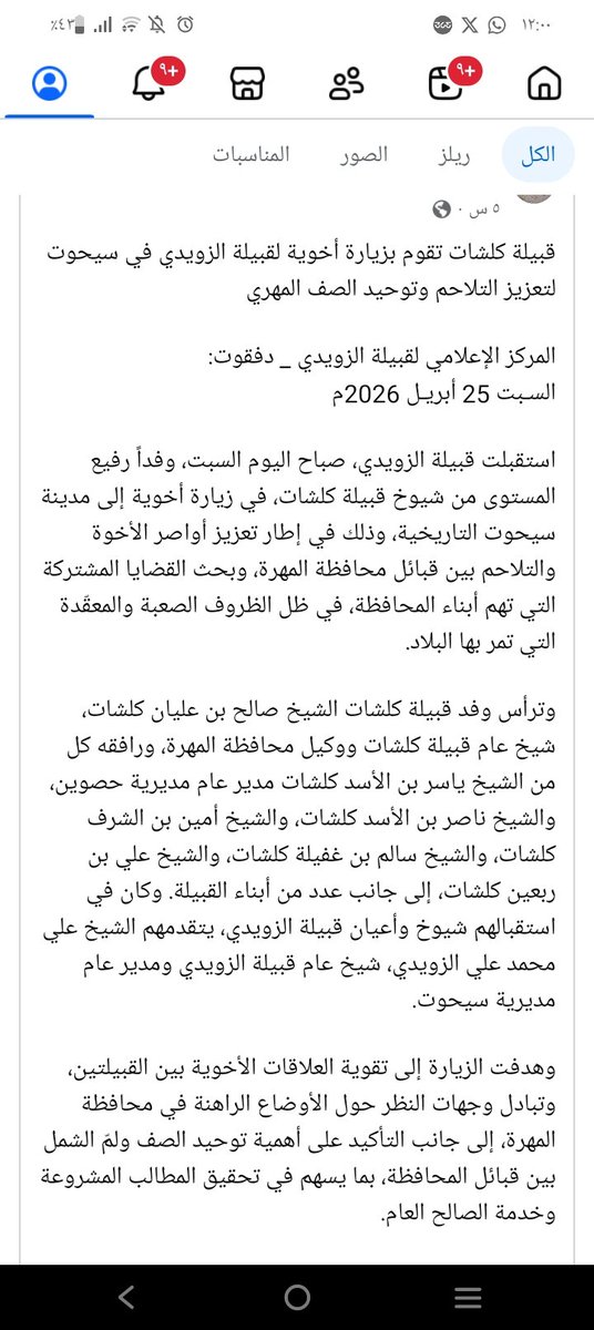 M773737's tweet photo. قبيلة كلشات تقوم بزيارة أخوية لقبيلة الزويدي في سيحوت لتعزيز التلاحم وتوحيد الصف المهري.... https://t.co/m0WTyUeqbl